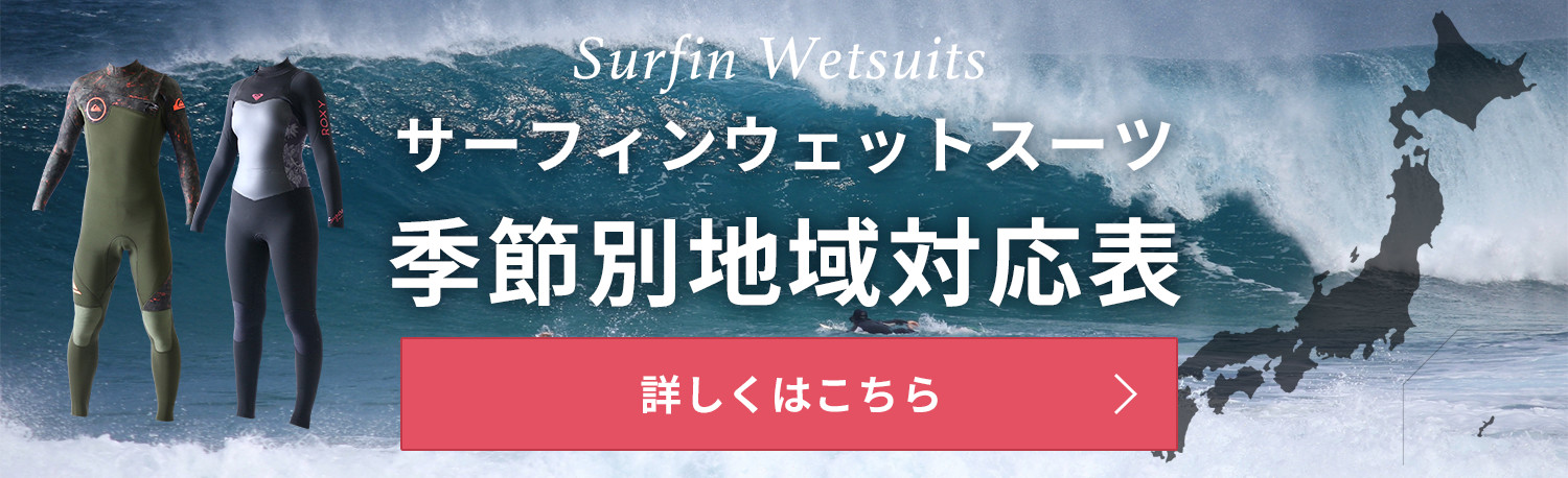 12月に着用するサーフィンウェットスーツはフルスーツ5mmウェットスーツが最適です ウェットスーツ本舗