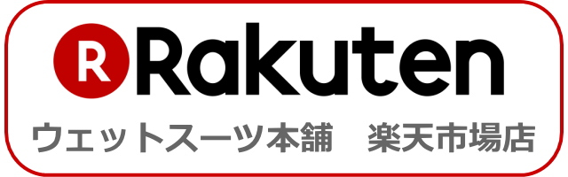 ウェットスーツ本舗 楽天店