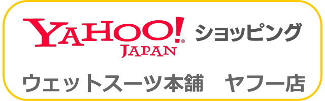 ウェットスーツ本舗 ヤフー店