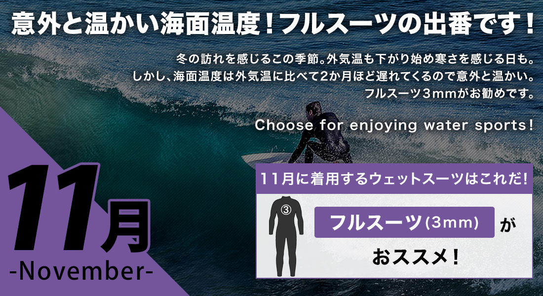 11月に着用するサーフィンウェットスーツ