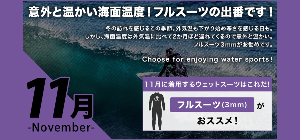 11月に着用するサーフィンウェットスーツ