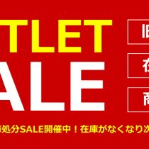 アウトレットSALE
