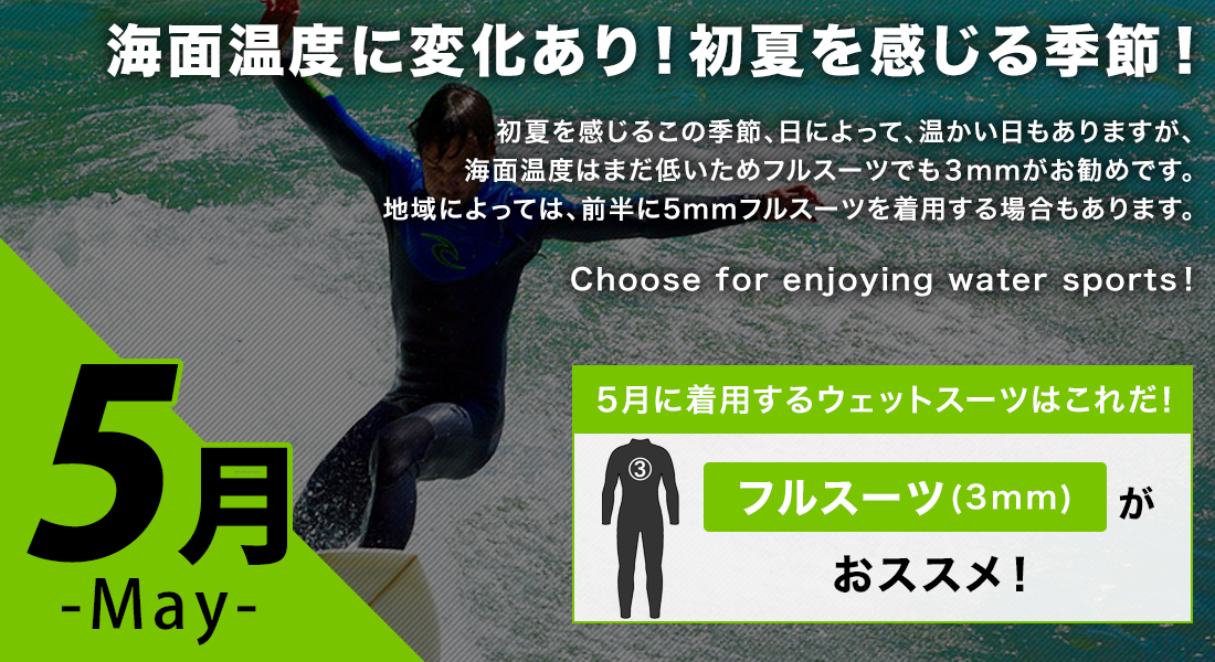 5月に着用するサーフィンウェットスーツ