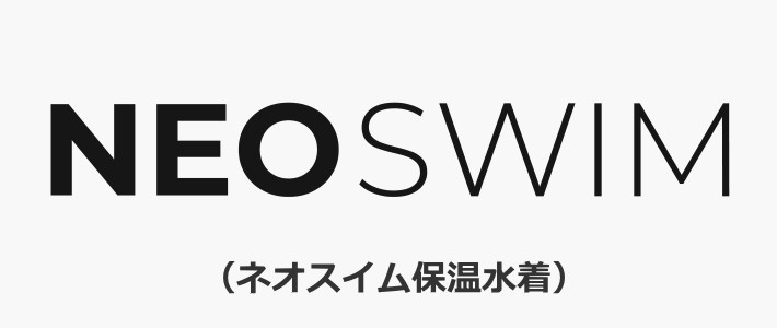 ネオスイム(保温水着)