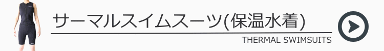 サーマルスイムスーツ（保温水着）