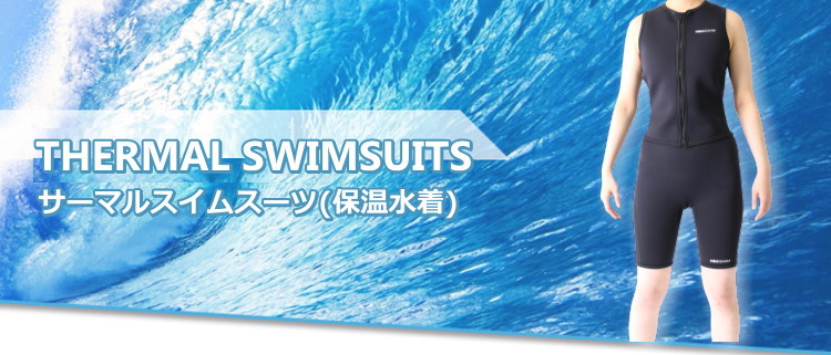 保温水着