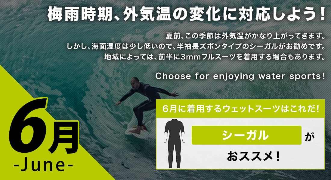 6月に着用するサーフィンウェットスーツはシーガルウェットスーツが最適です ウェットスーツ本舗
