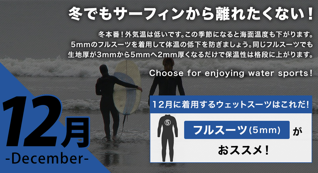 12月に着用するサーフィンウェットスーツはフルスーツ5mmウェットスーツが最適です ウェットスーツ本舗