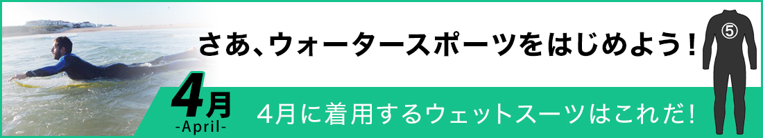 4月に着用するサーフィンウェットスーツ