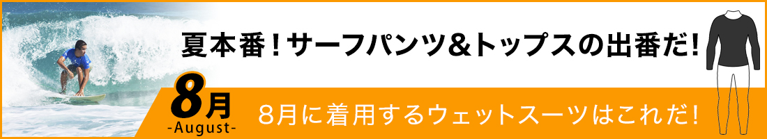 7月に着用するサーフィンウェットスーツはスプリングウェットスーツが最適です ウェットスーツ本舗