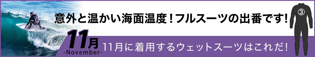 11月に着用するサーフィンウェットスーツ