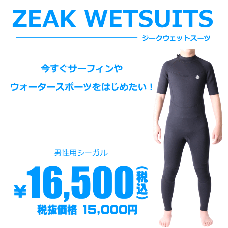ZEAK(ジーク) ウェットスーツ 男性用 メンズ シーガル ウエットスーツ