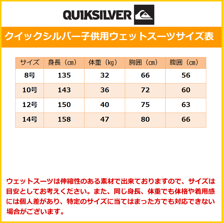 クイックシルバーウェットスーツ子供用サイズ表